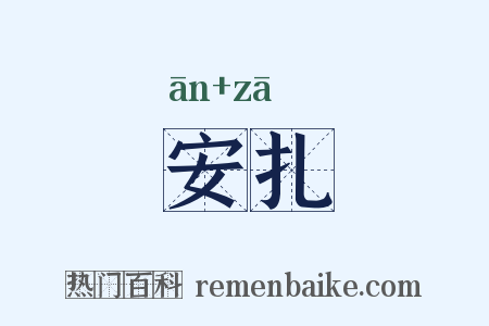 安扎是什么意思的图片